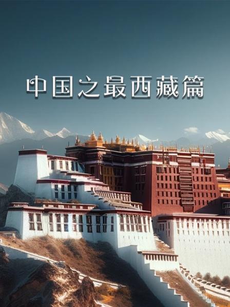 中国之最 西藏篇