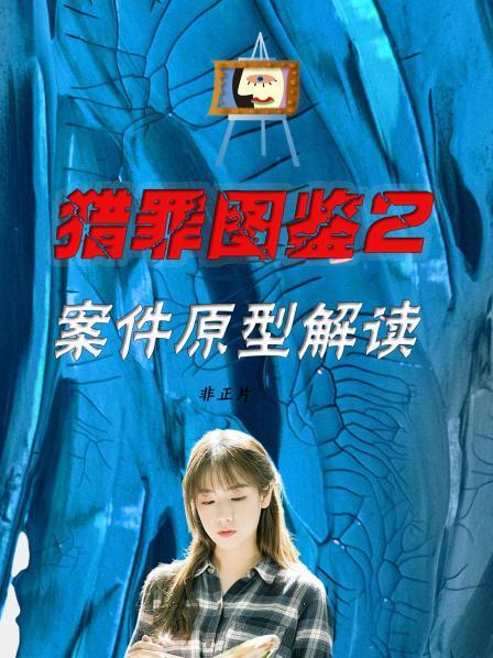 猎罪图鉴2 案件原型解读 非正片