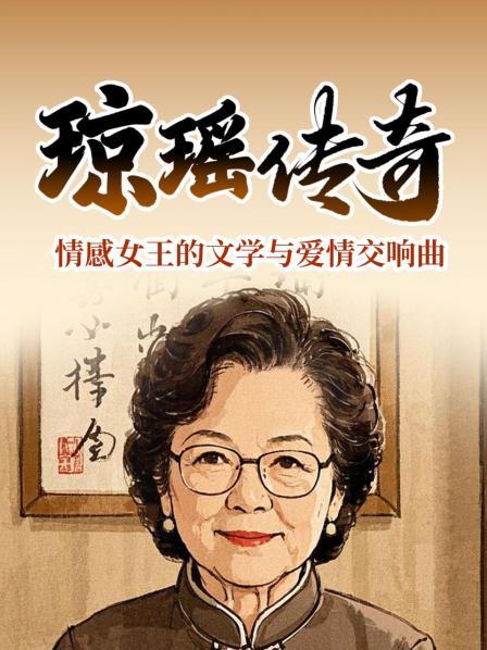 琼瑶传奇：情感女王的文学与爱情交响曲