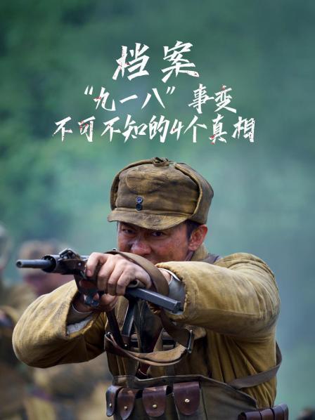档案：“九一八”事变不可不知的4个真相