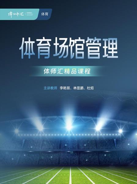 体育场馆管理
