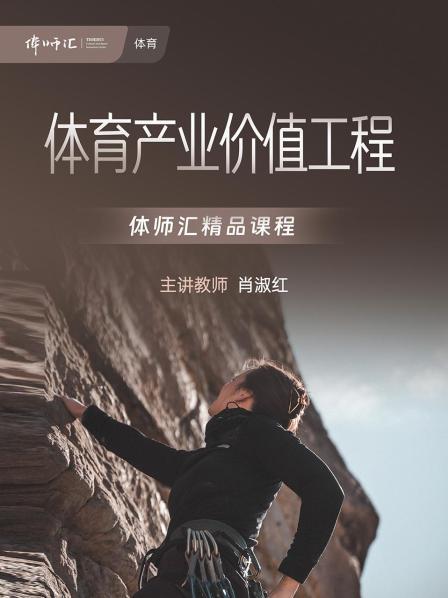 体育产业价值工程