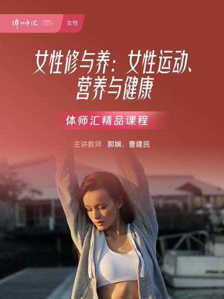 女性修与养：女性运动、营养与健康