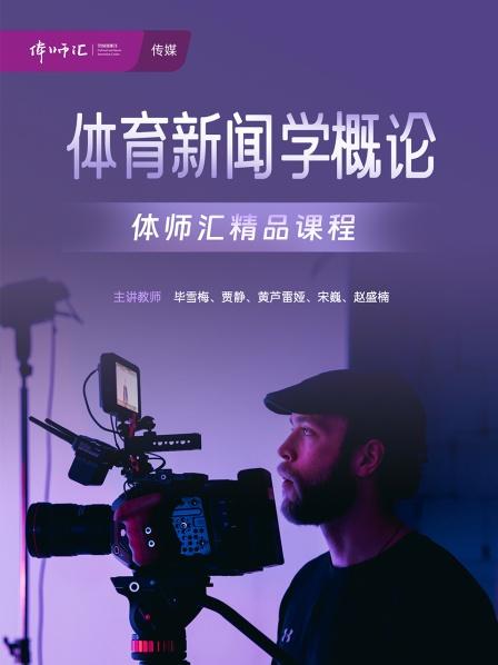 体育新闻学概论