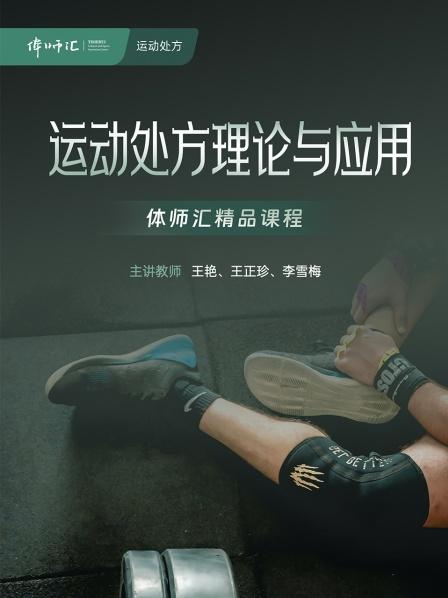 运动处方理论与应用