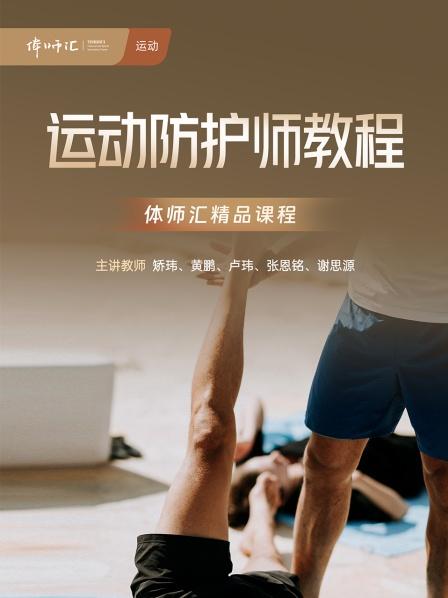 运动防护师教程