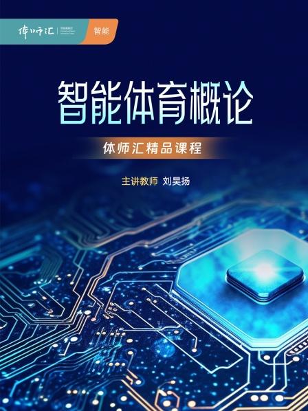 智能体育概论