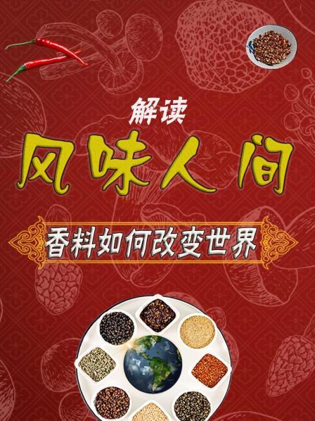 解读《风味人间》：香料如何改变世界