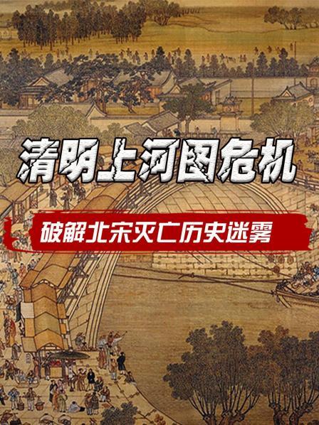清明上河图危机—破解北宋灭亡历史迷雾