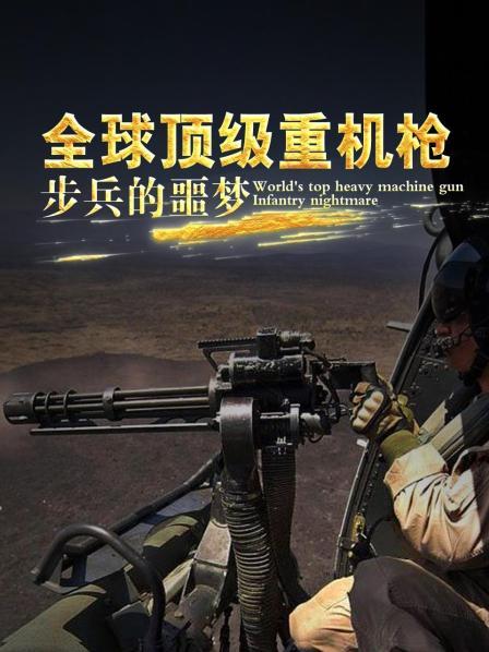 全球顶级重机枪：步兵的噩梦