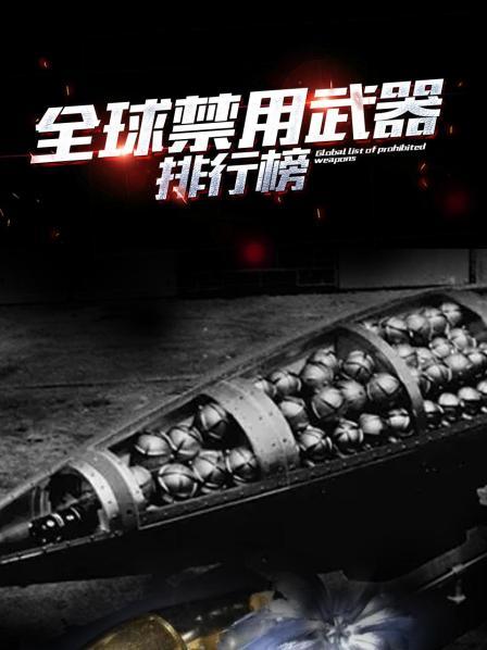 全球禁用武器排行榜