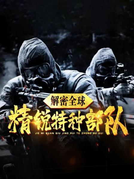 解密全球精锐特种部队