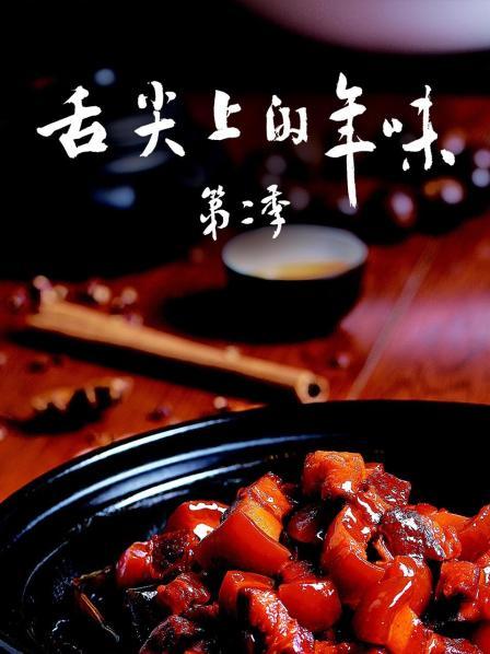 舌尖上的年味 第二季