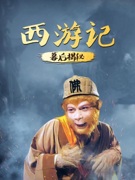 《西游记》幕后揭秘