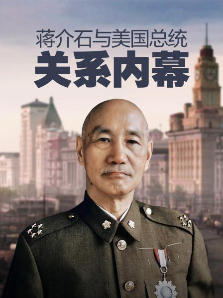 蒋介石与美国总统关系内幕