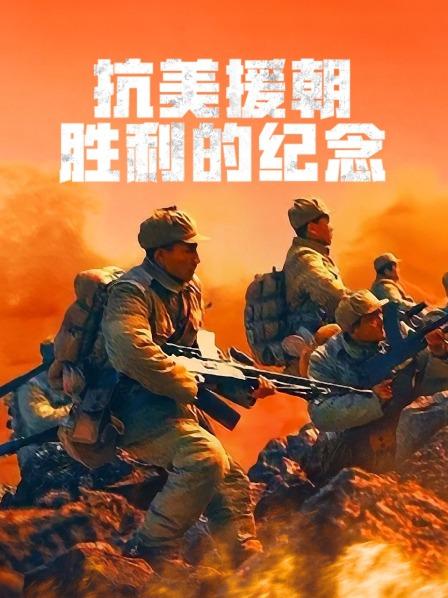 抗美援朝：胜利的纪念