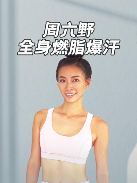 周六野全身燃脂爆汗