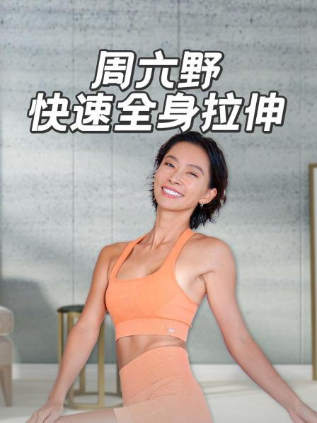 周六野快速全身拉伸