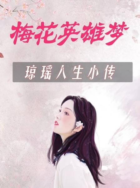 梅花英雄梦 琼瑶人生小传