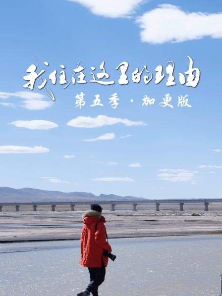 我住在这里的理由 第五季·加更版