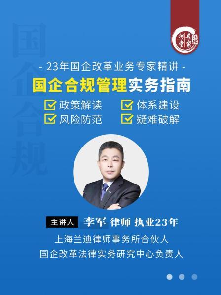李军：国企合规管理实务指南