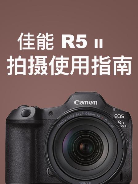 佳能R5II 拍摄使用指南