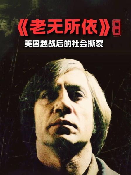 《老无所依》解读 美国越战后的社会撕裂