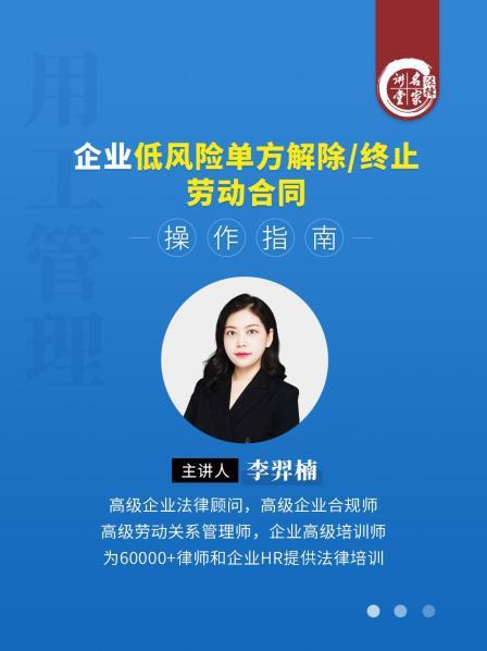 李羿楠：企业低风险单方解除/终止劳动合同操作指南