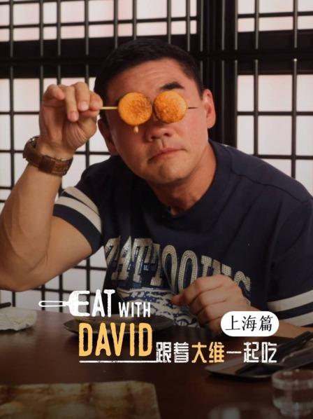 跟着大维一起吃（上海篇）