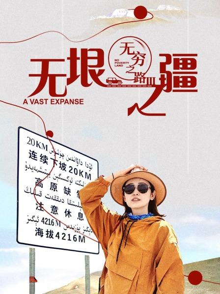 无穷之路3：无垠之疆