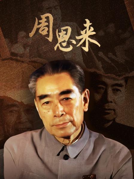 周恩来