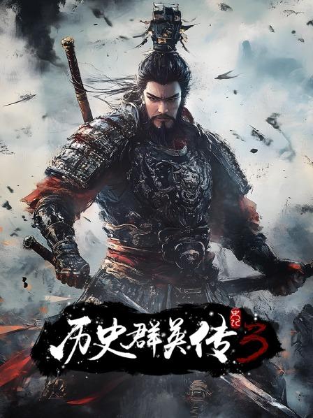 史记 历史群英传 第三季