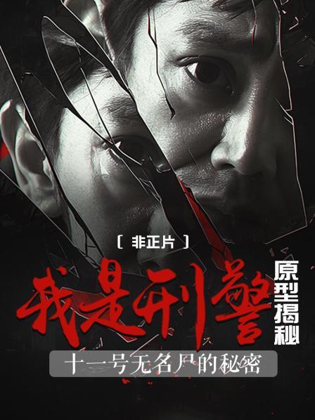 我是刑警原型揭秘：十一号无名尸的秘密（非正片）