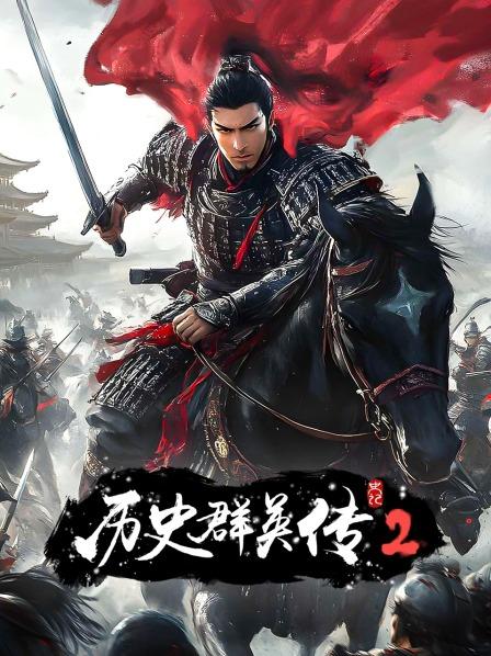 史记 历史群英传 第二季