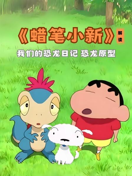 《蜡笔小新》解读 我们的恐龙日记 恐龙原型