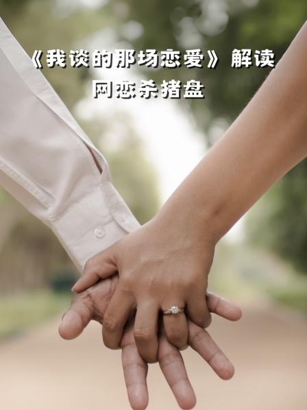 《我谈的那场恋爱》解读网恋杀猪盘