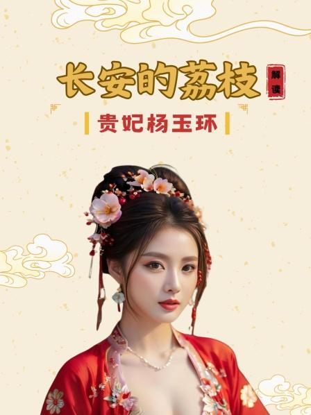 《长安的荔枝》解读 贵妃杨玉环