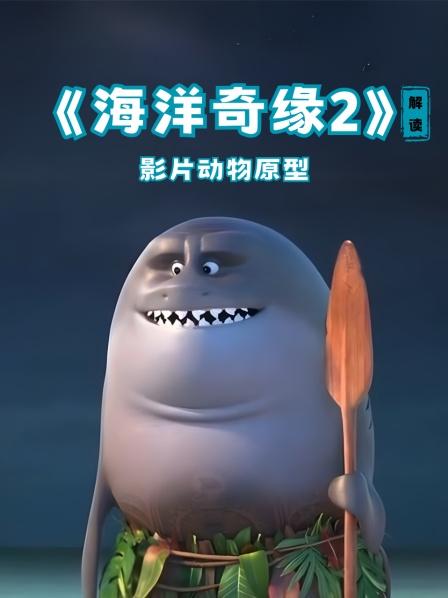 《海洋奇缘2》解读影片动物原型