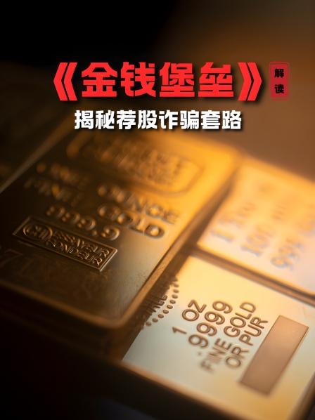 《金钱堡垒》解读揭秘荐股诈骗套路