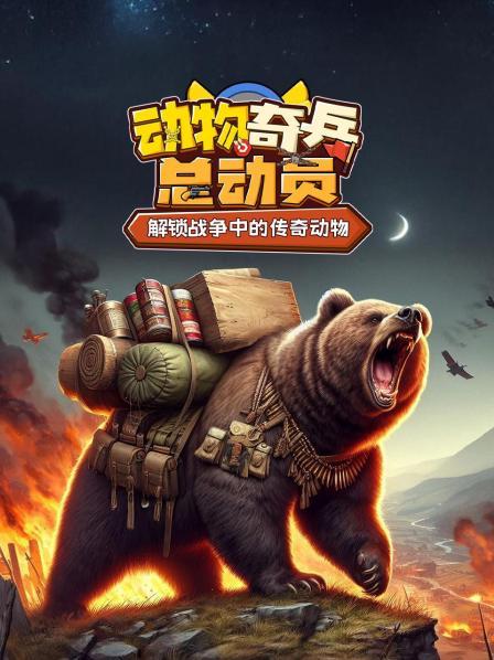 动物奇兵总动员