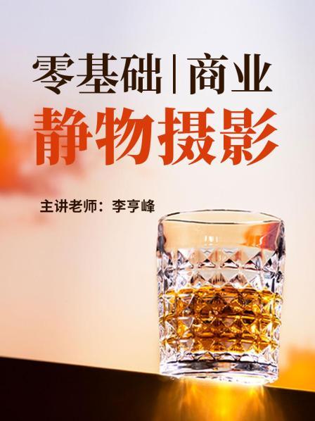 零基础商业静物摄影