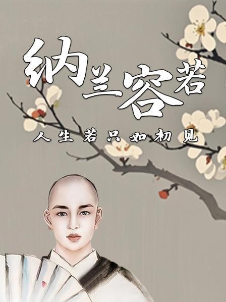 纳兰容若：人生若只如初见