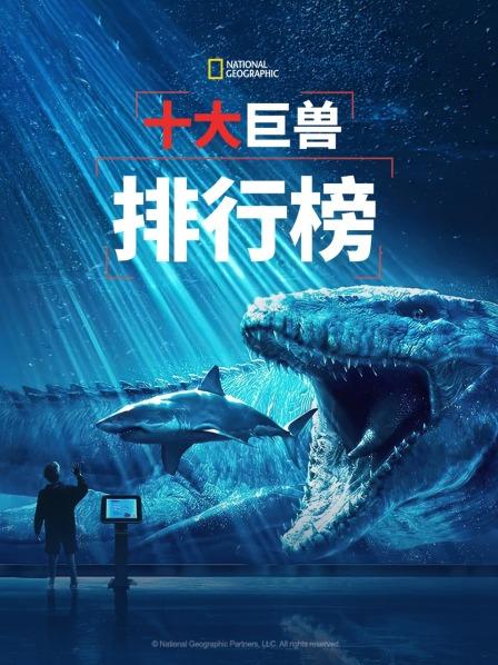 十大巨兽排行榜