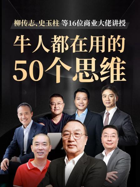 柳传志、史玉柱等16位商业大佬讲授：牛人都在用的50个思维