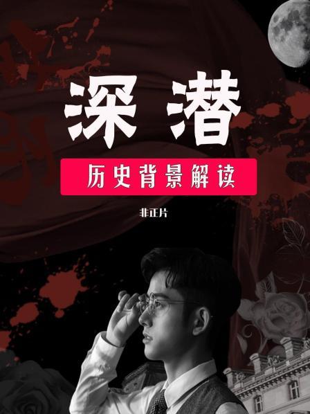 深潜 历史背景解读 非正片