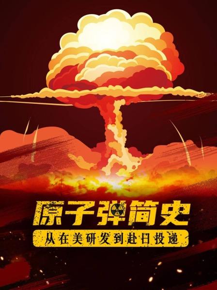 原子弹简史：从在美研发到赴日投递