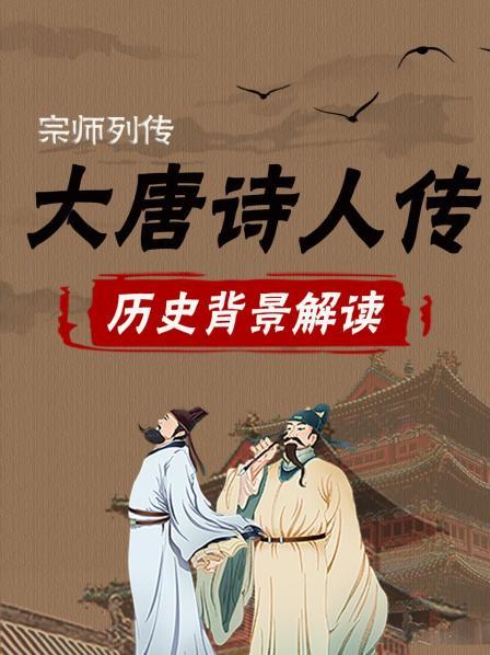 宗师列传：大唐诗人传 历史背景解读