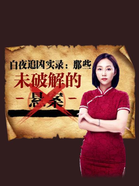 白夜追凶实录：那些未破解的悬案