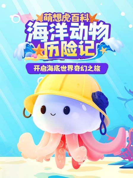 萌想虎百科：海洋动物历险记