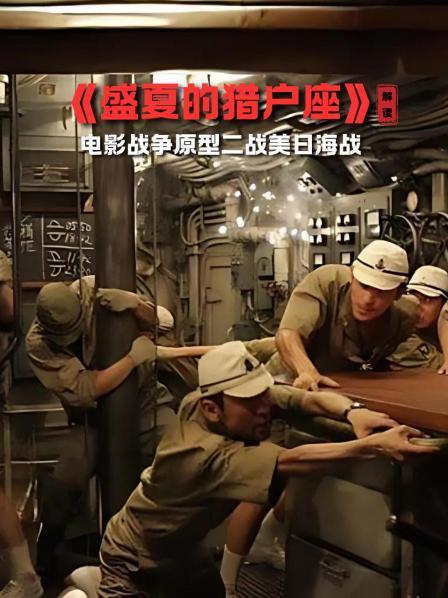 《盛夏的猎户座》 解读 电影战争原型二战美日海战
